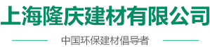 上海隆庆建材有限公司